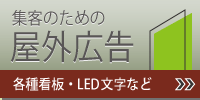 集客のための屋外広告