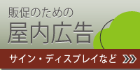 販促のための屋内広告