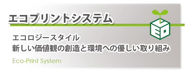 エコプリントシステム