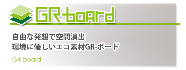 GRボード